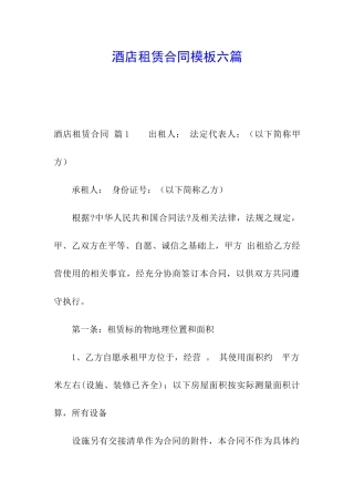 酒店租赁合同模板六篇