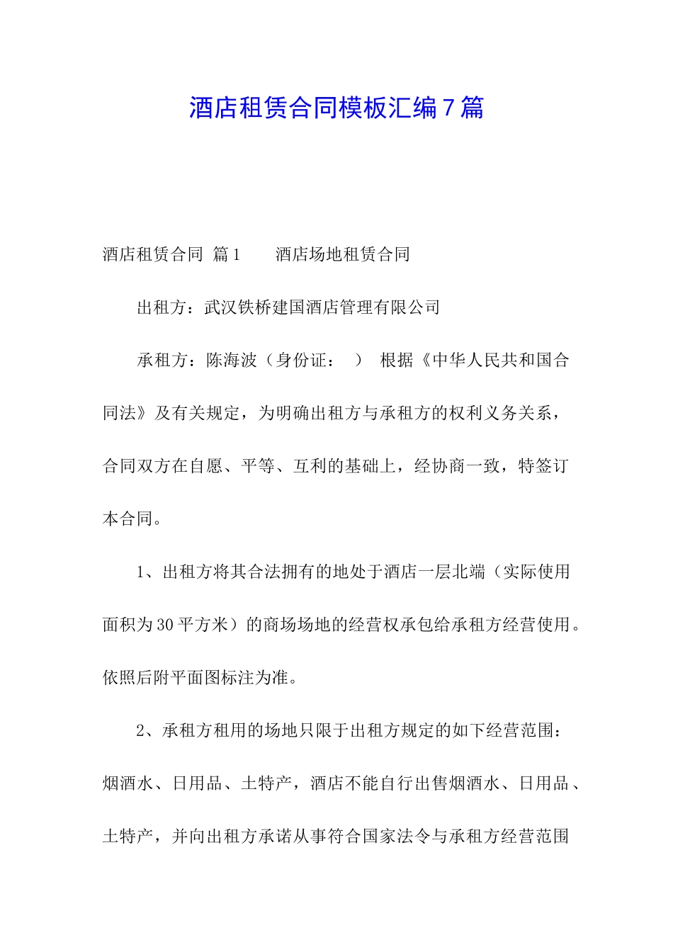 酒店租赁合同模板汇编7篇_第1页