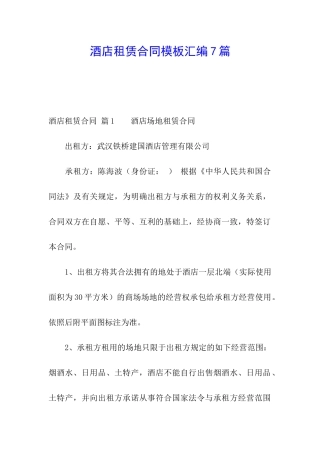 酒店租赁合同模板汇编7篇