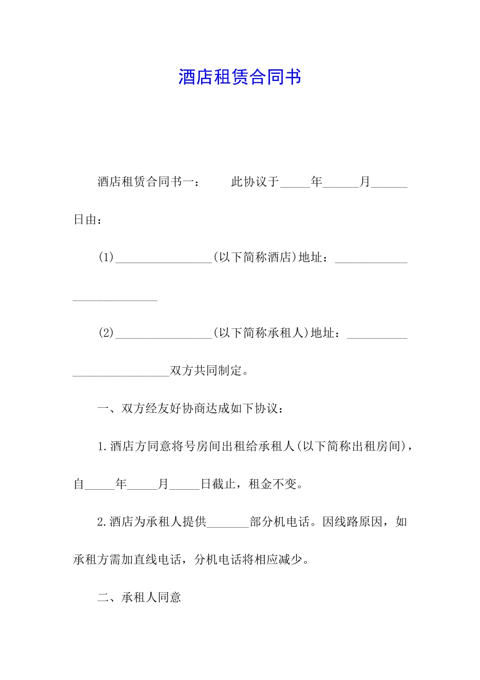 酒店租赁合同书_第1页