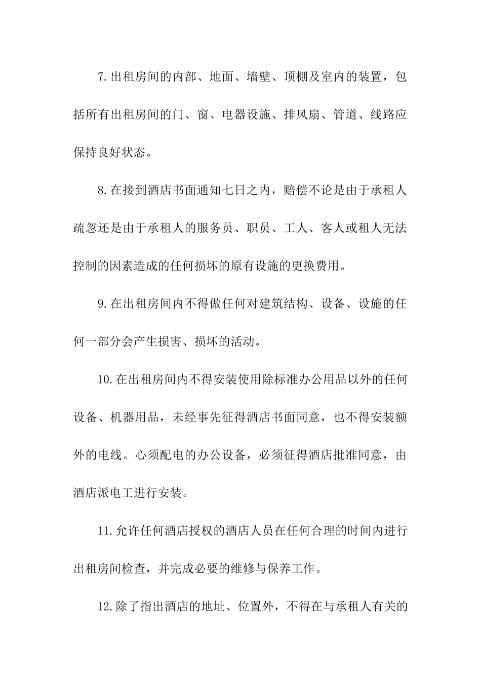 酒店租赁合同书_第3页