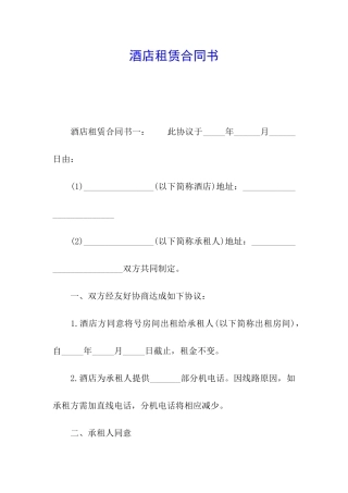 酒店租赁合同书