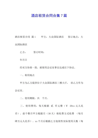 酒店租赁合同合集7篇