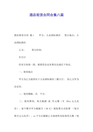 酒店租赁合同合集八篇