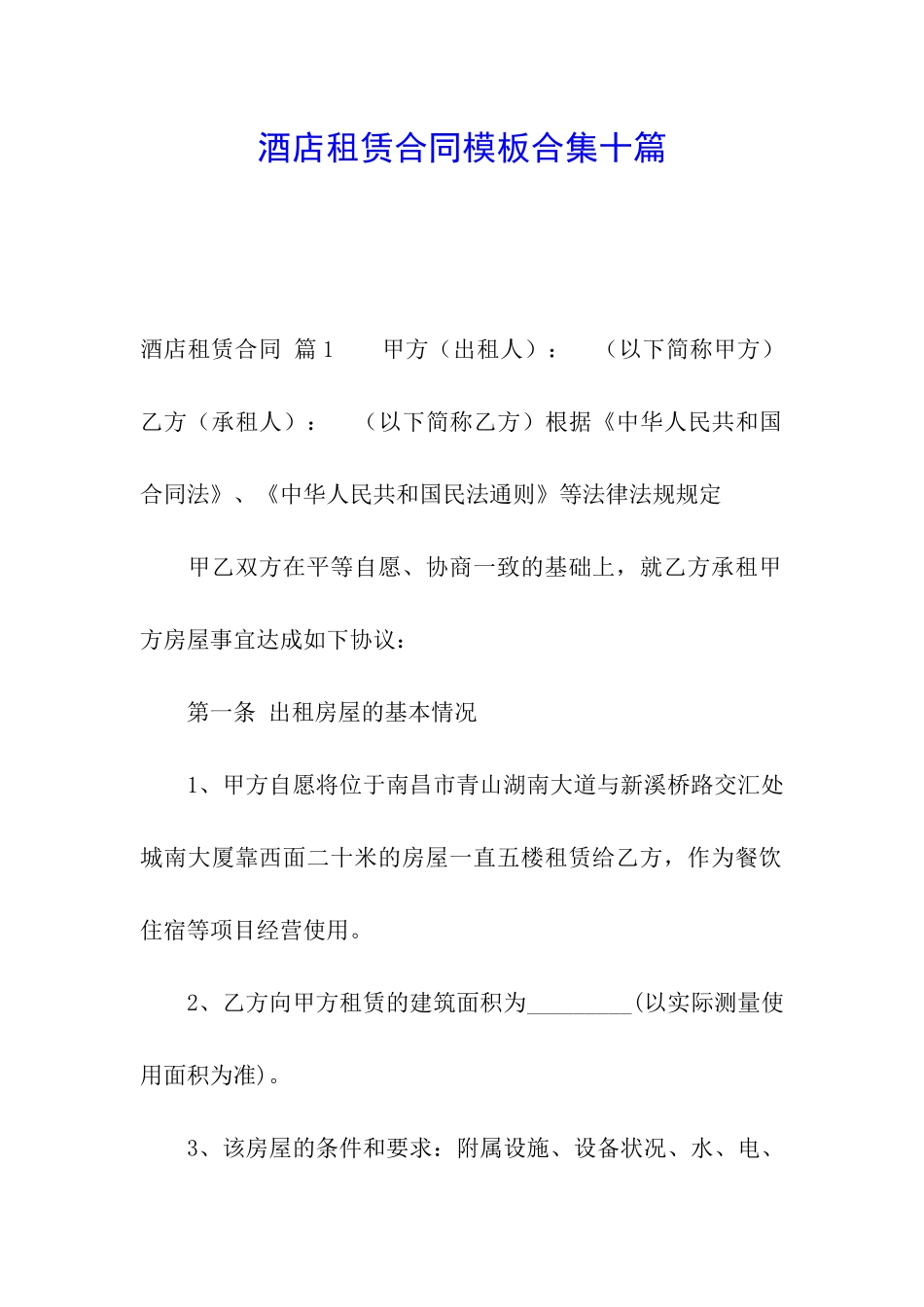 酒店租赁合同模板合集十篇_第1页