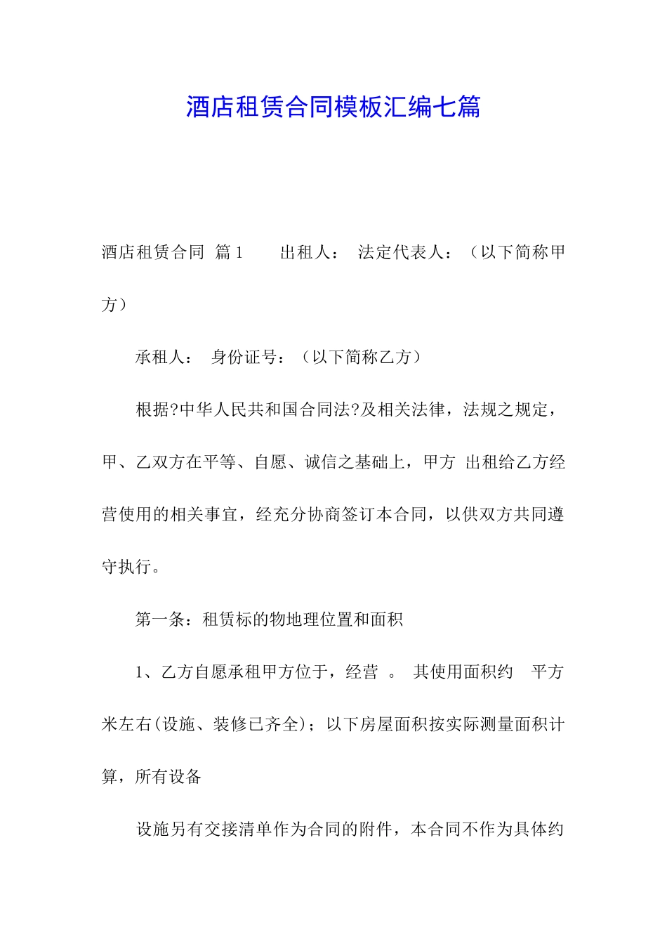 酒店租赁合同模板汇编七篇_第1页