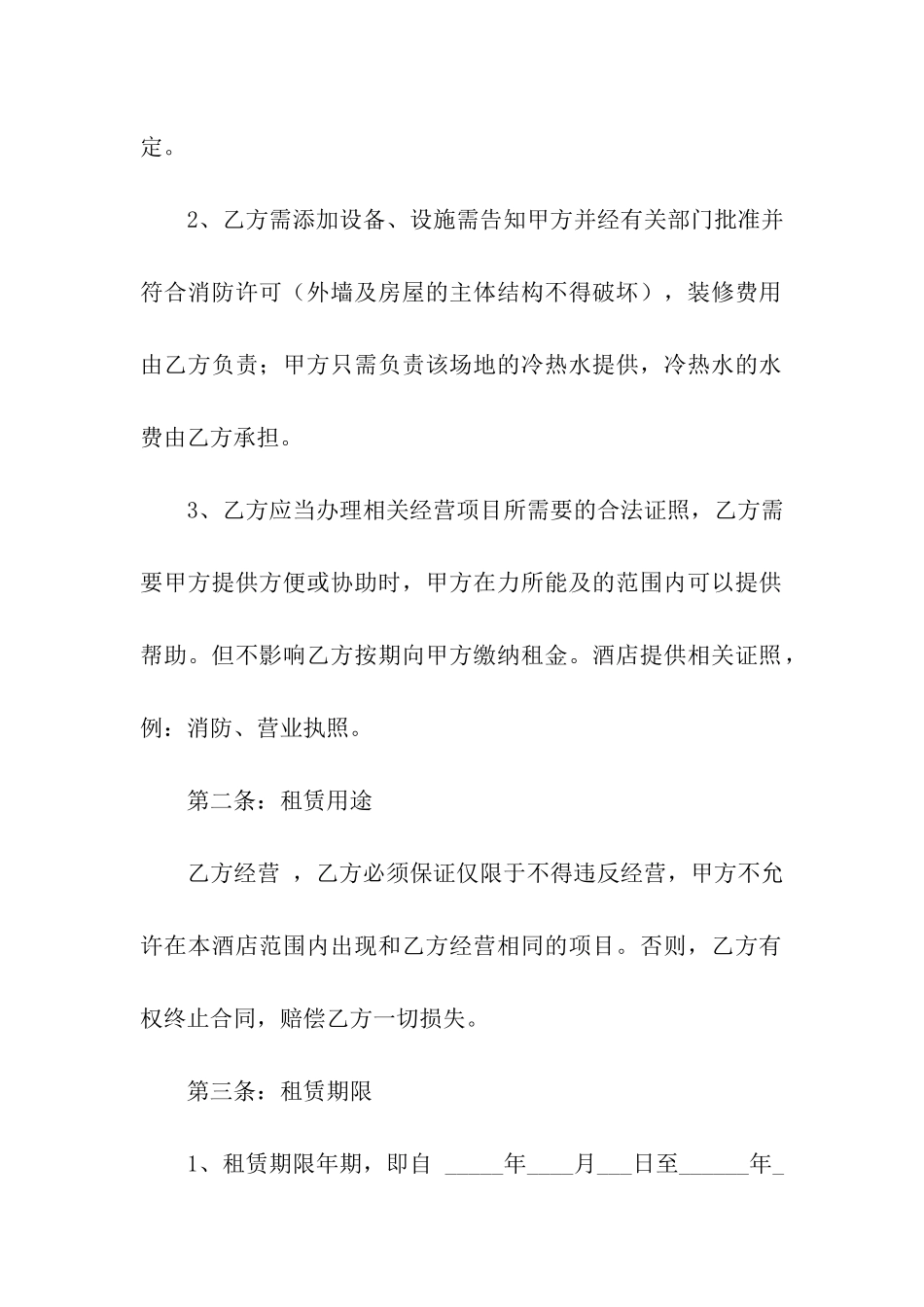 酒店租赁合同模板汇编七篇_第2页