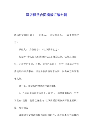 酒店租赁合同模板汇编七篇