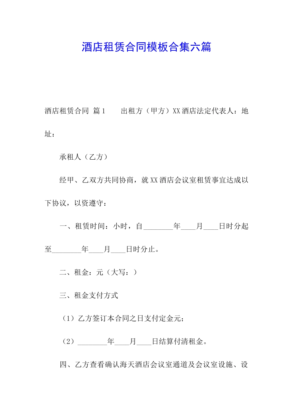 酒店租赁合同模板合集六篇_第1页