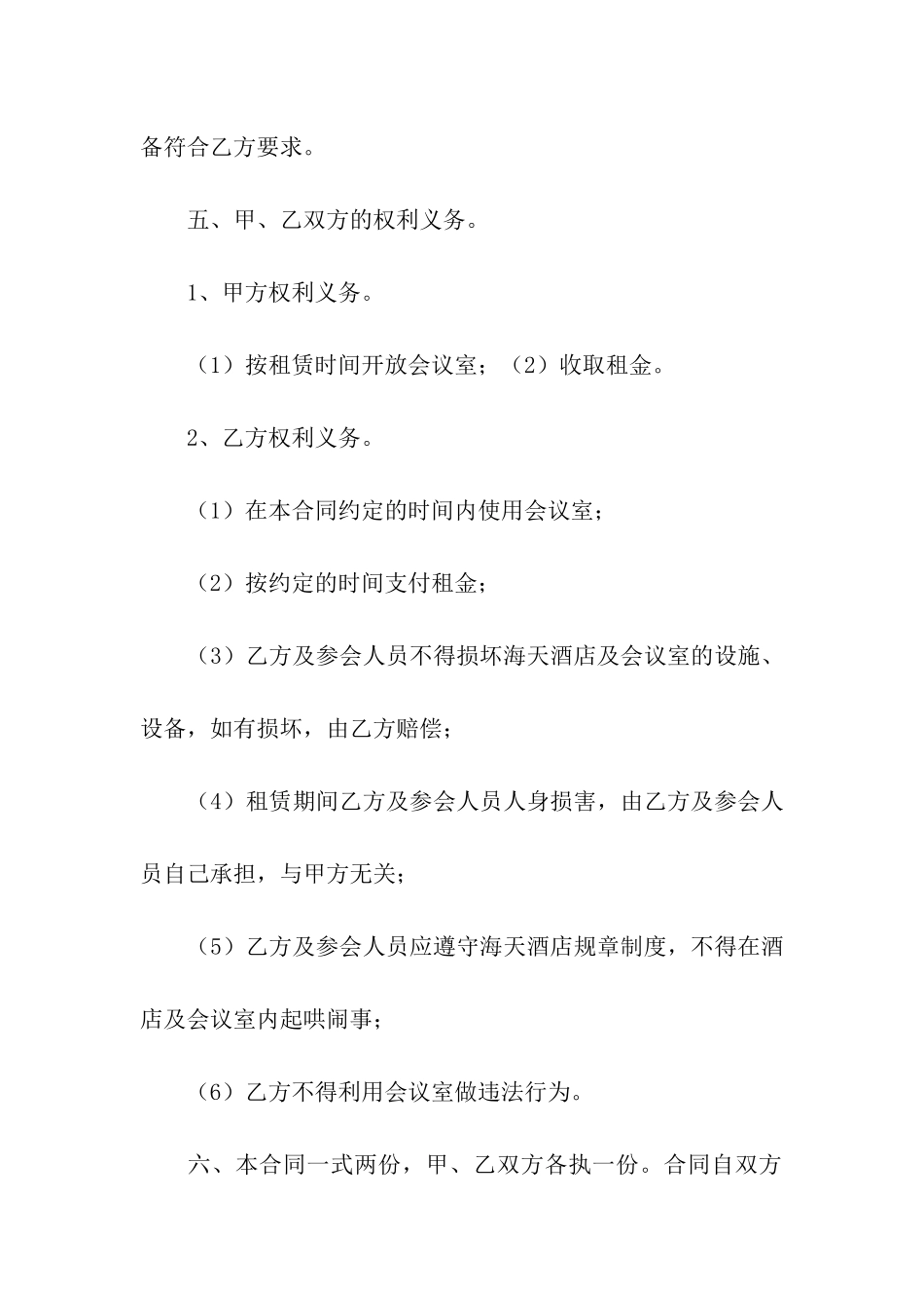 酒店租赁合同模板合集六篇_第2页