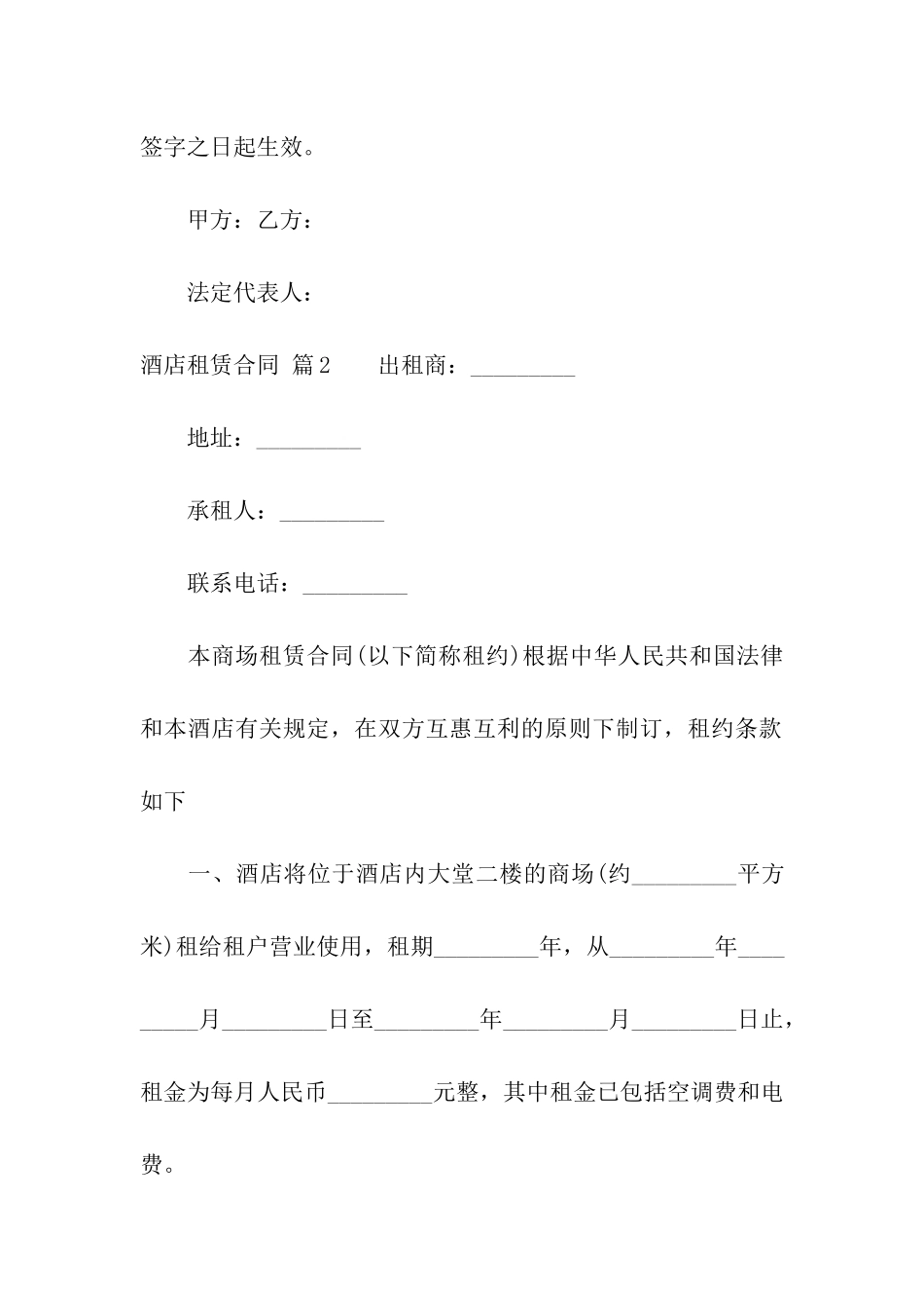 酒店租赁合同模板合集六篇_第3页