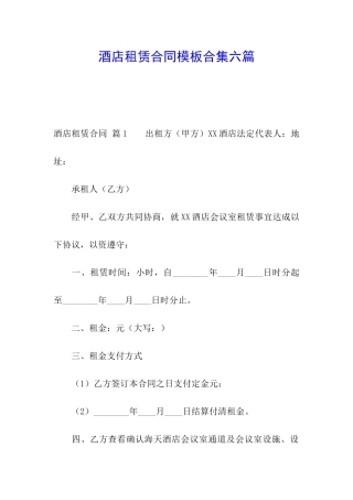 酒店租赁合同模板合集六篇