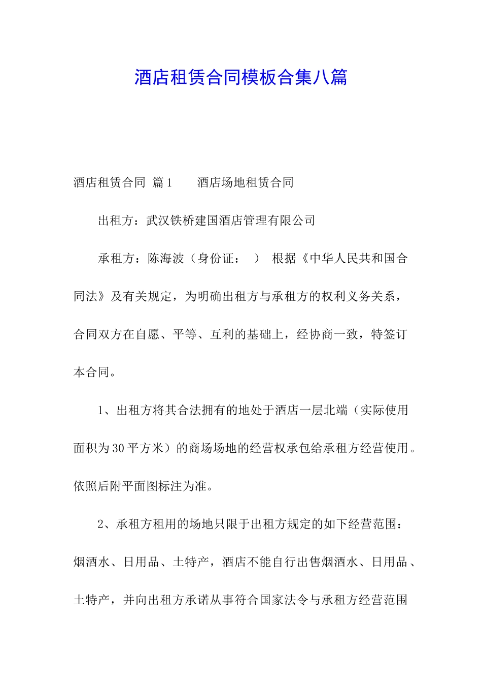 酒店租赁合同模板合集八篇_第1页