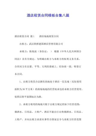 酒店租赁合同模板合集八篇