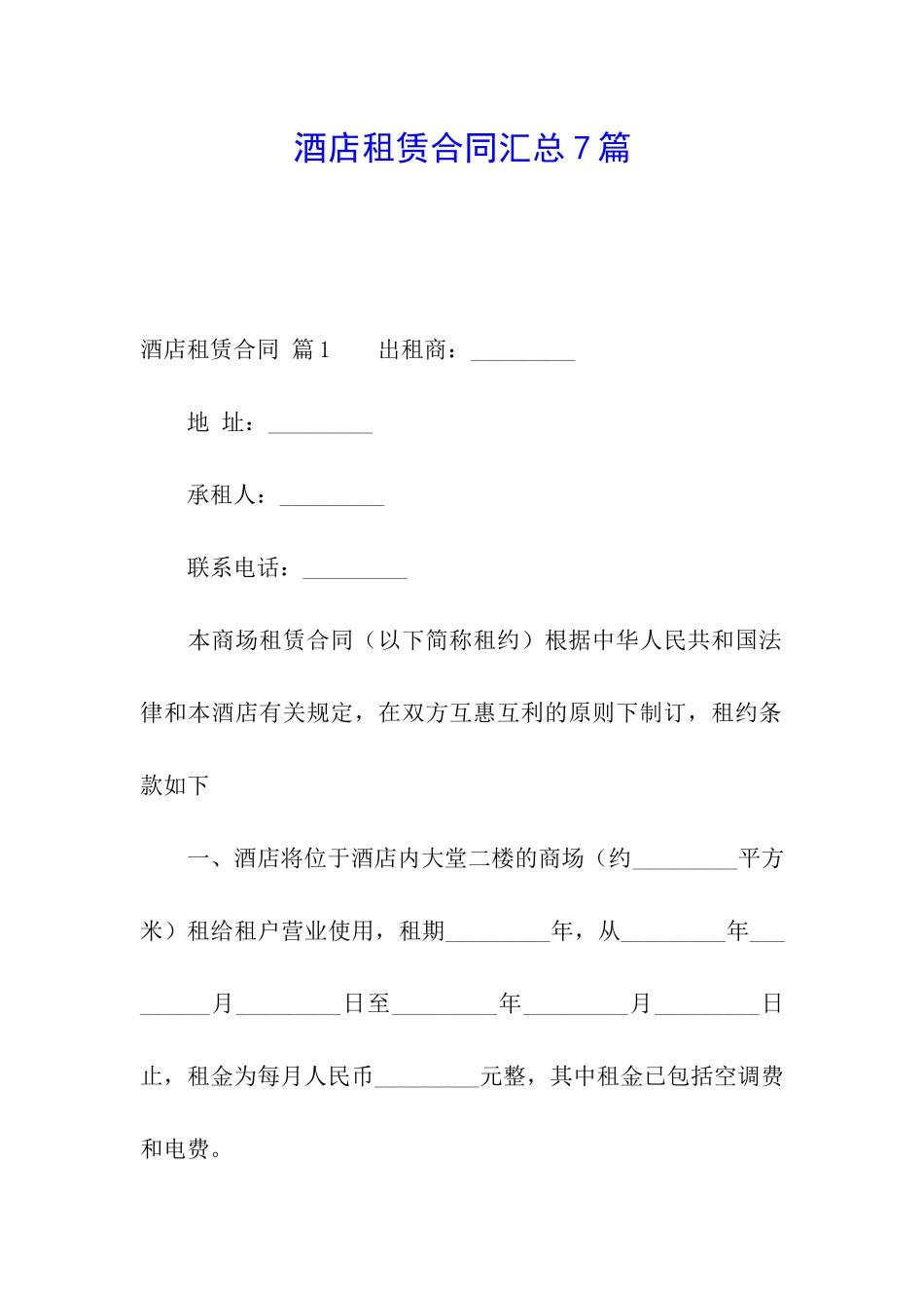 酒店租赁合同汇总7篇_第1页