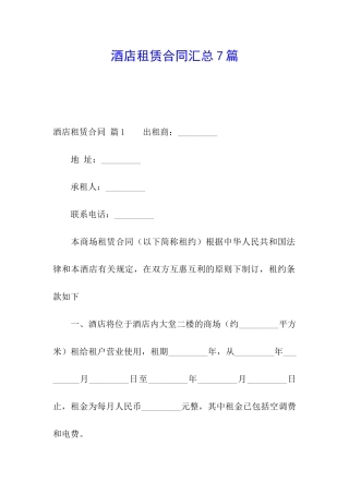 酒店租赁合同汇总7篇