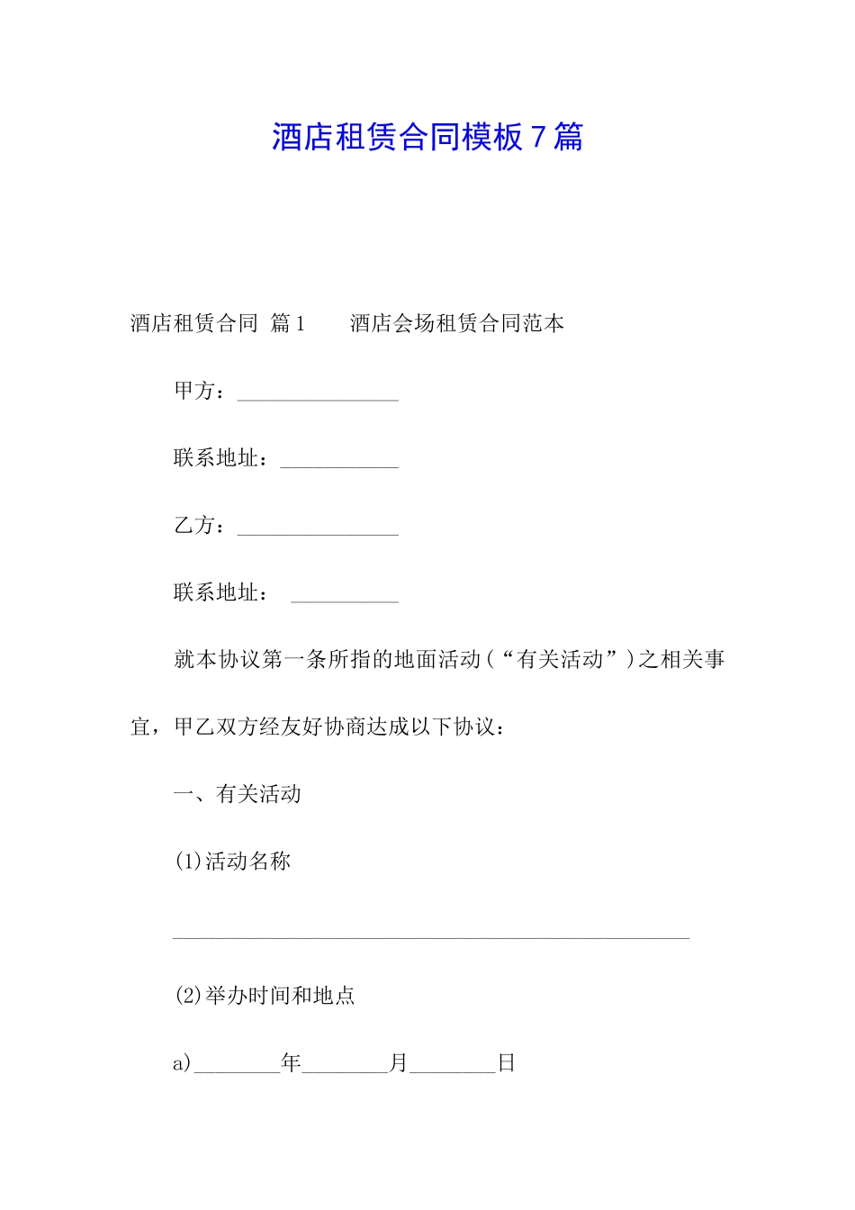 酒店租赁合同模板7篇_第1页