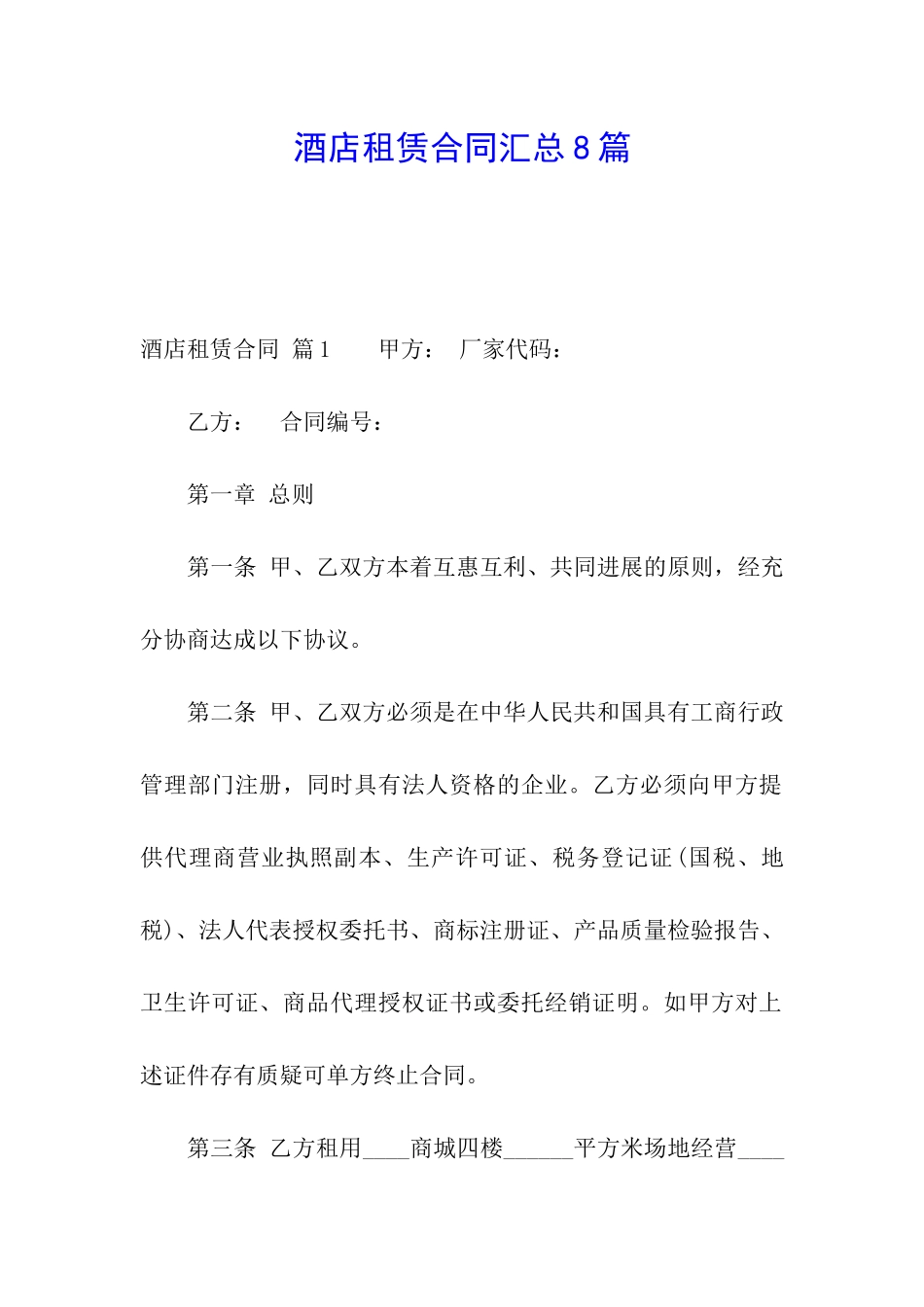 酒店租赁合同汇总8篇_第1页