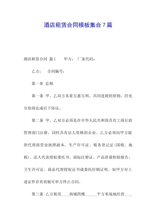 酒店租赁合同模板集合7篇