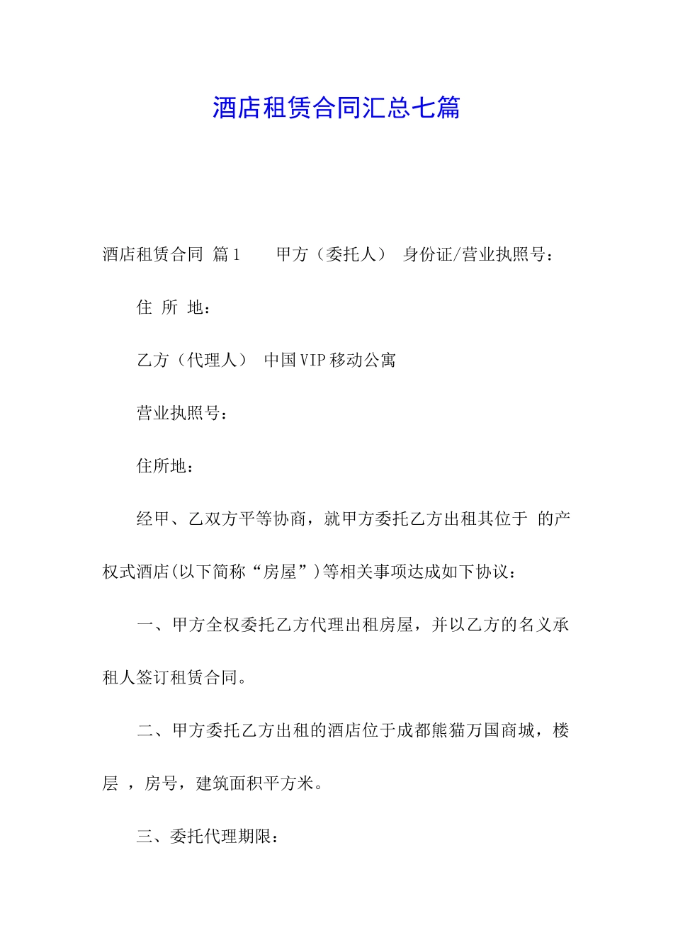 酒店租赁合同汇总七篇_第1页