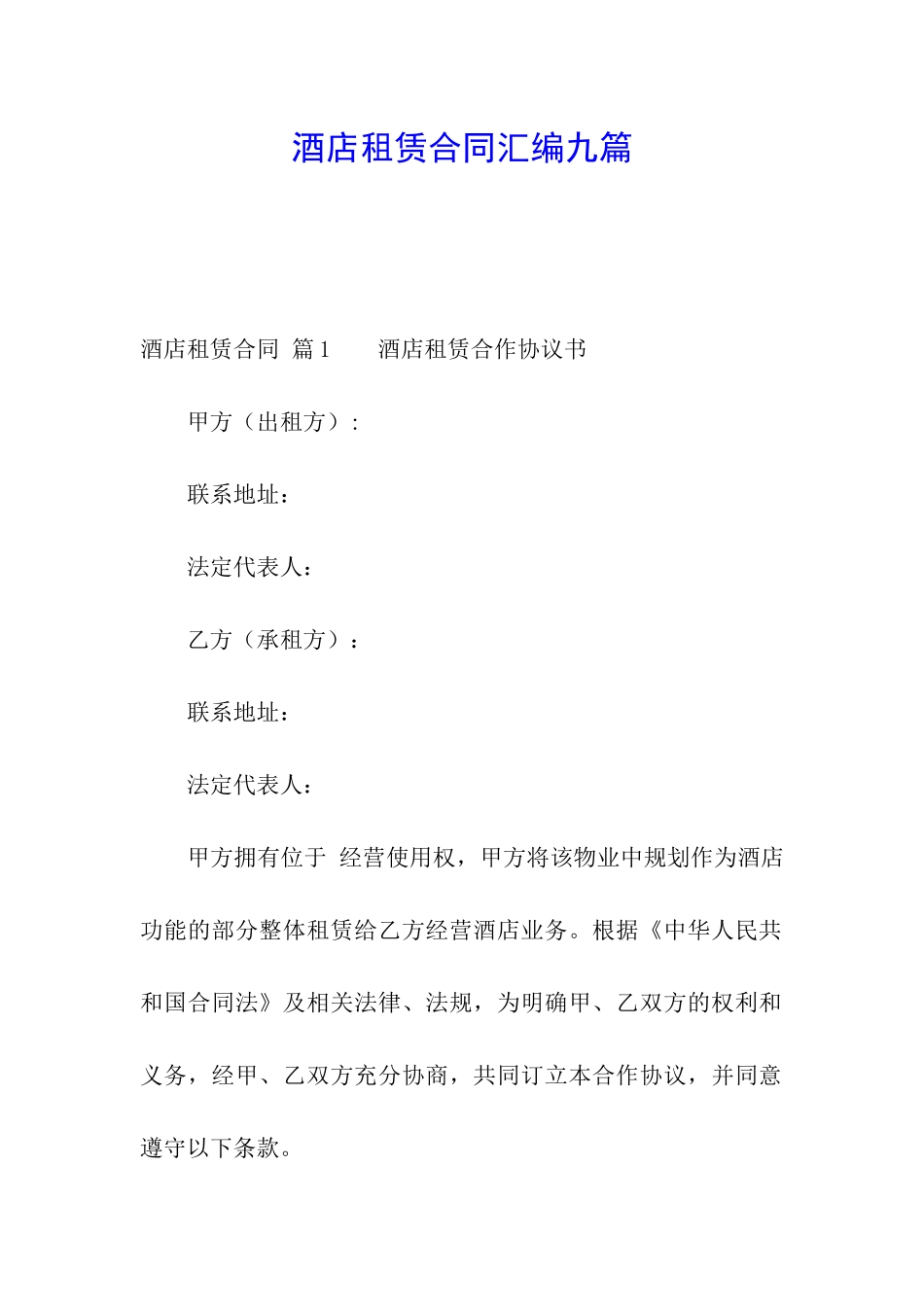 酒店租赁合同汇编九篇_第1页