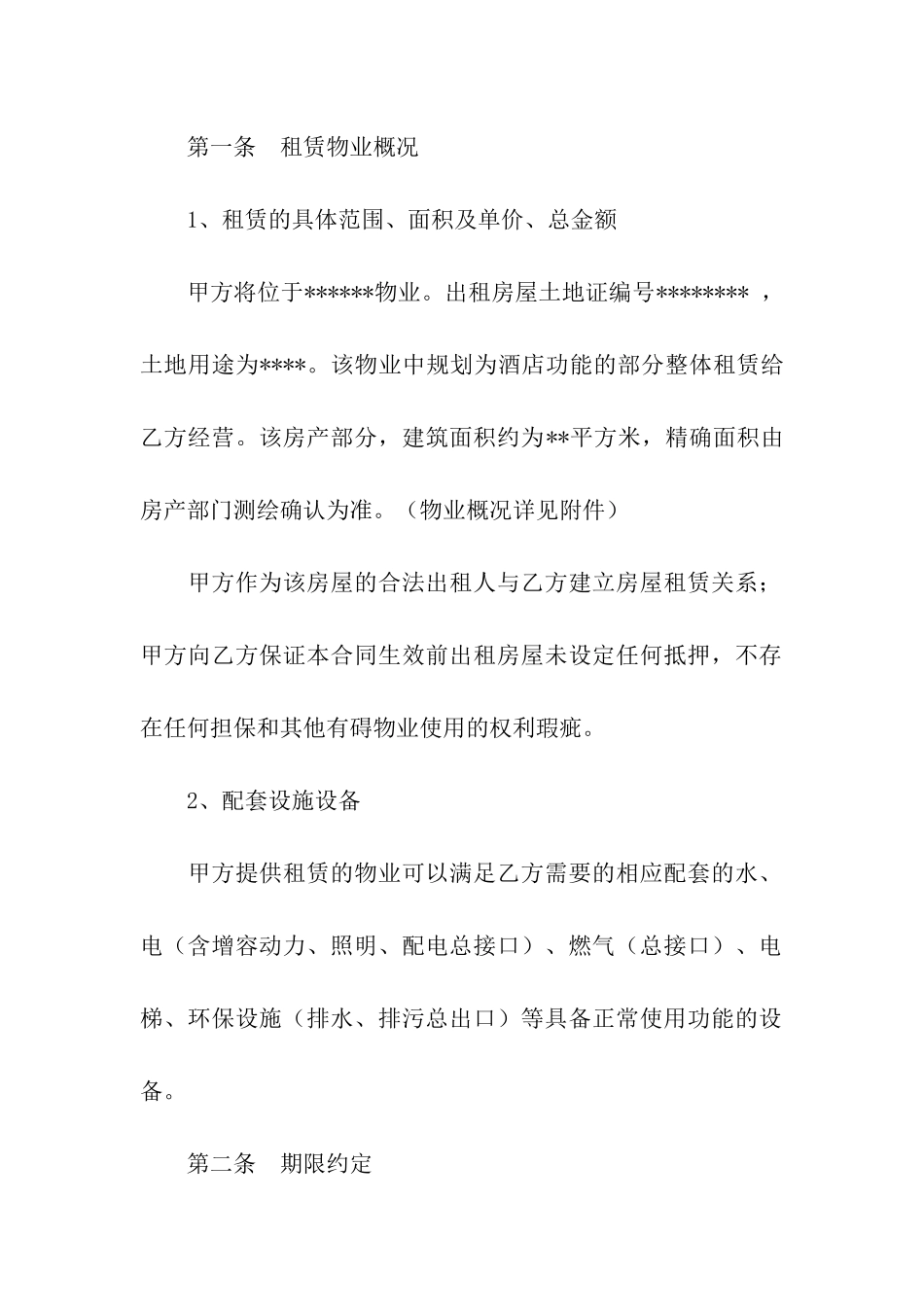 酒店租赁合同汇编九篇_第2页