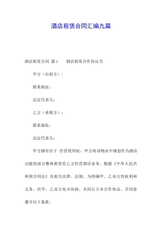 酒店租赁合同汇编九篇