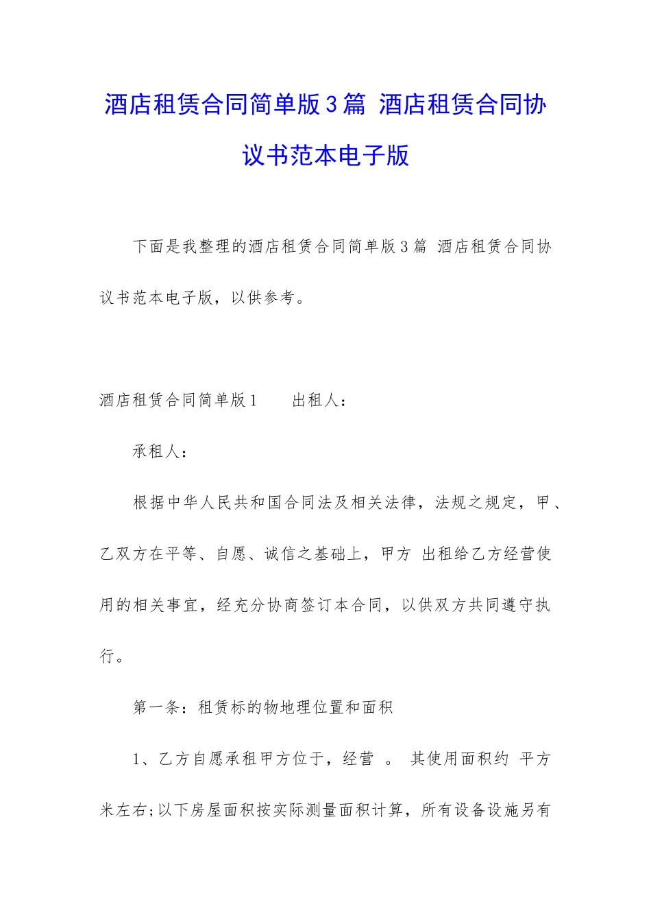 酒店租赁合同简单版3篇-酒店租赁合同协议书范本电子版_第1页