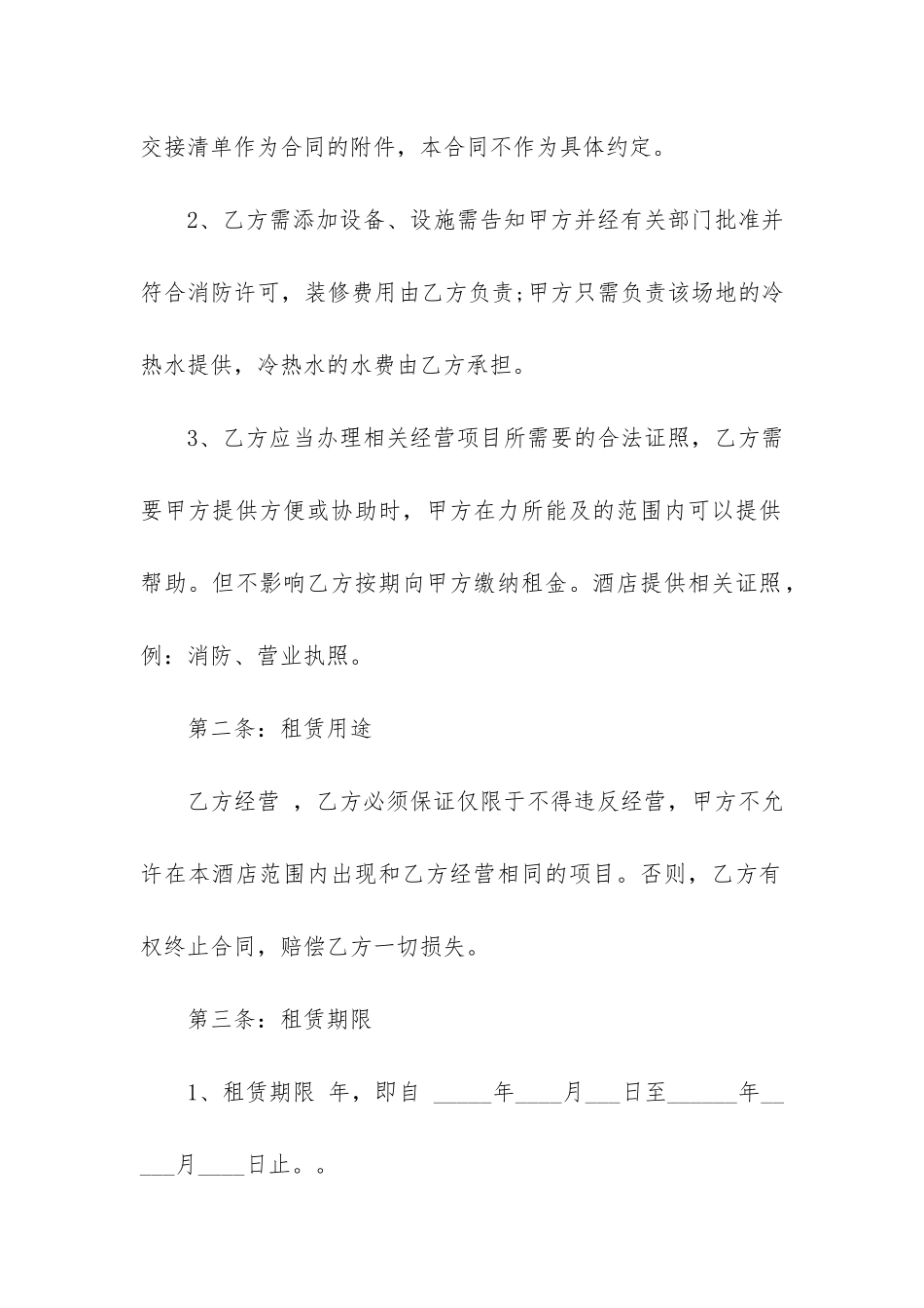 酒店租赁合同简单版3篇-酒店租赁合同协议书范本电子版_第2页