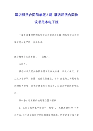 酒店租赁合同简单版3篇-酒店租赁合同协议书范本电子版