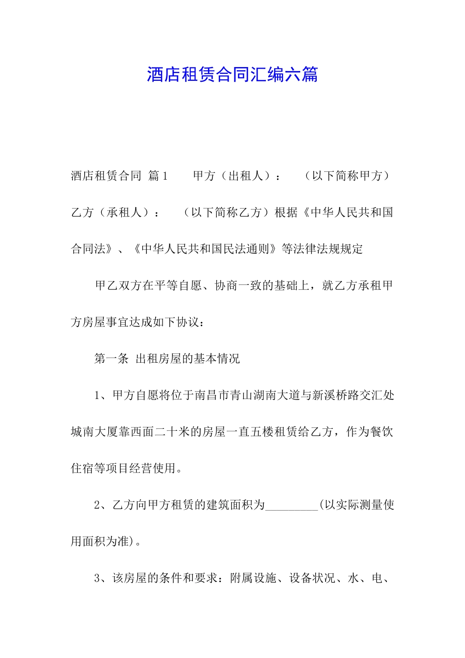 酒店租赁合同汇编六篇_第1页