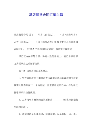 酒店租赁合同汇编六篇