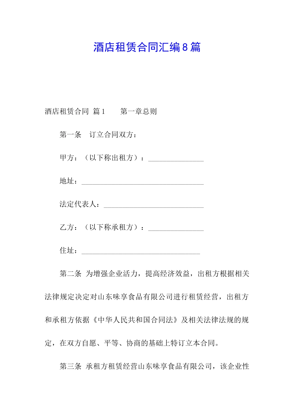 酒店租赁合同汇编8篇_第1页