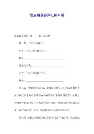 酒店租赁合同汇编8篇