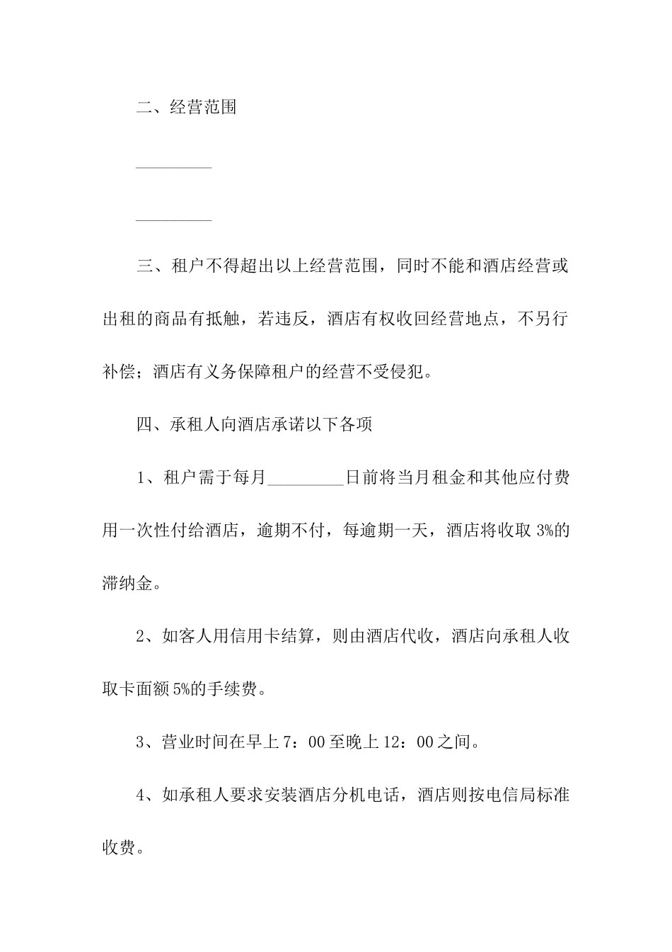 酒店租赁合同集合7篇_第2页