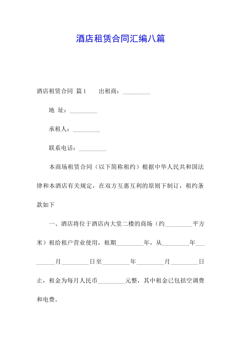 酒店租赁合同汇编八篇_第1页