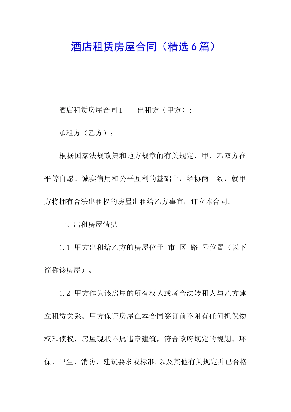 酒店租赁房屋合同_第1页