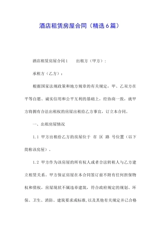 酒店租赁房屋合同