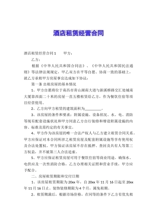 酒店租赁经营合同