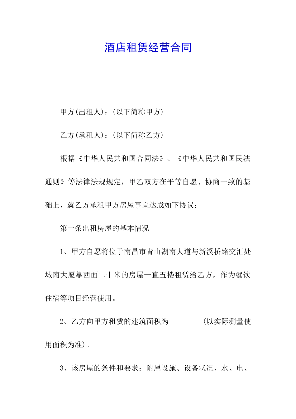 酒店租赁经营合同_第1页