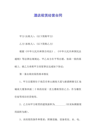 酒店租赁经营合同