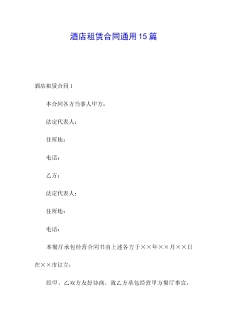 酒店租赁合同通用15篇