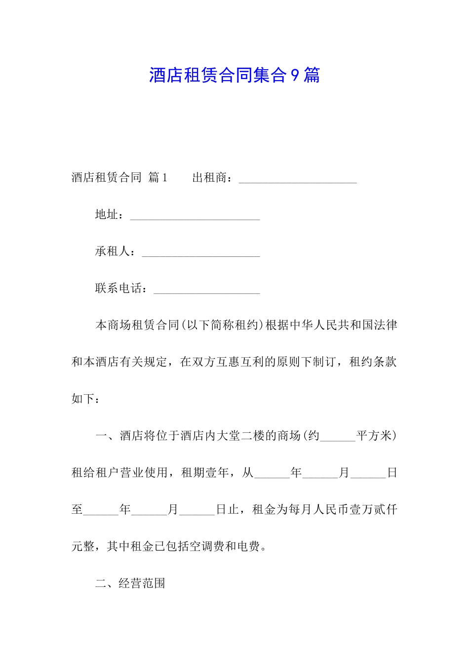 酒店租赁合同集合9篇_第1页