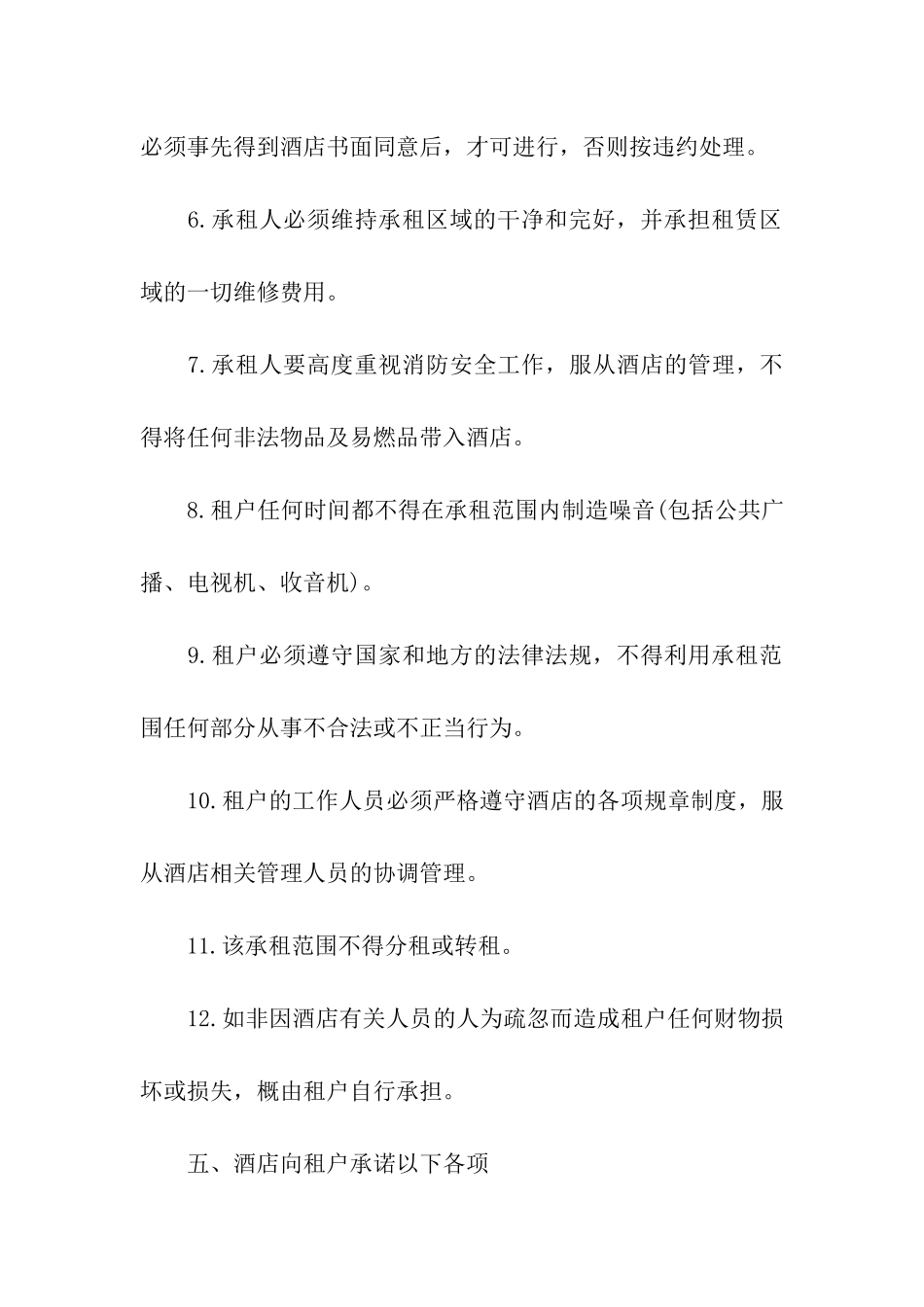 酒店租赁合同集合9篇_第3页