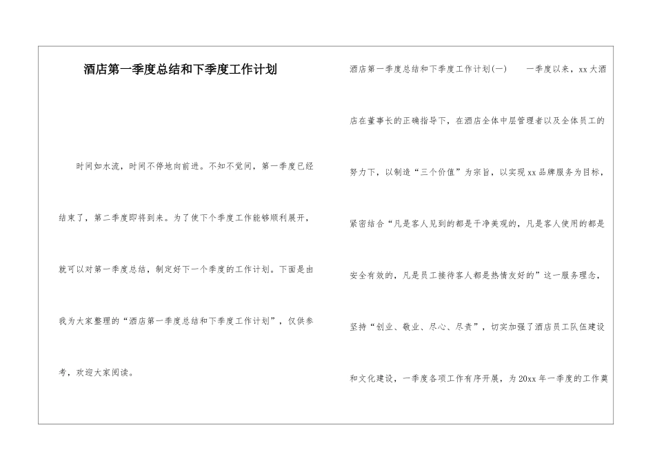 酒店第一季度总结和下季度工作计划_第1页