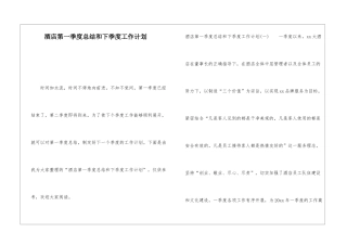 酒店第一季度总结和下季度工作计划