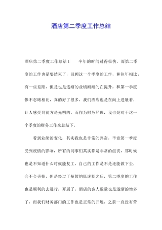 酒店第二季度工作总结