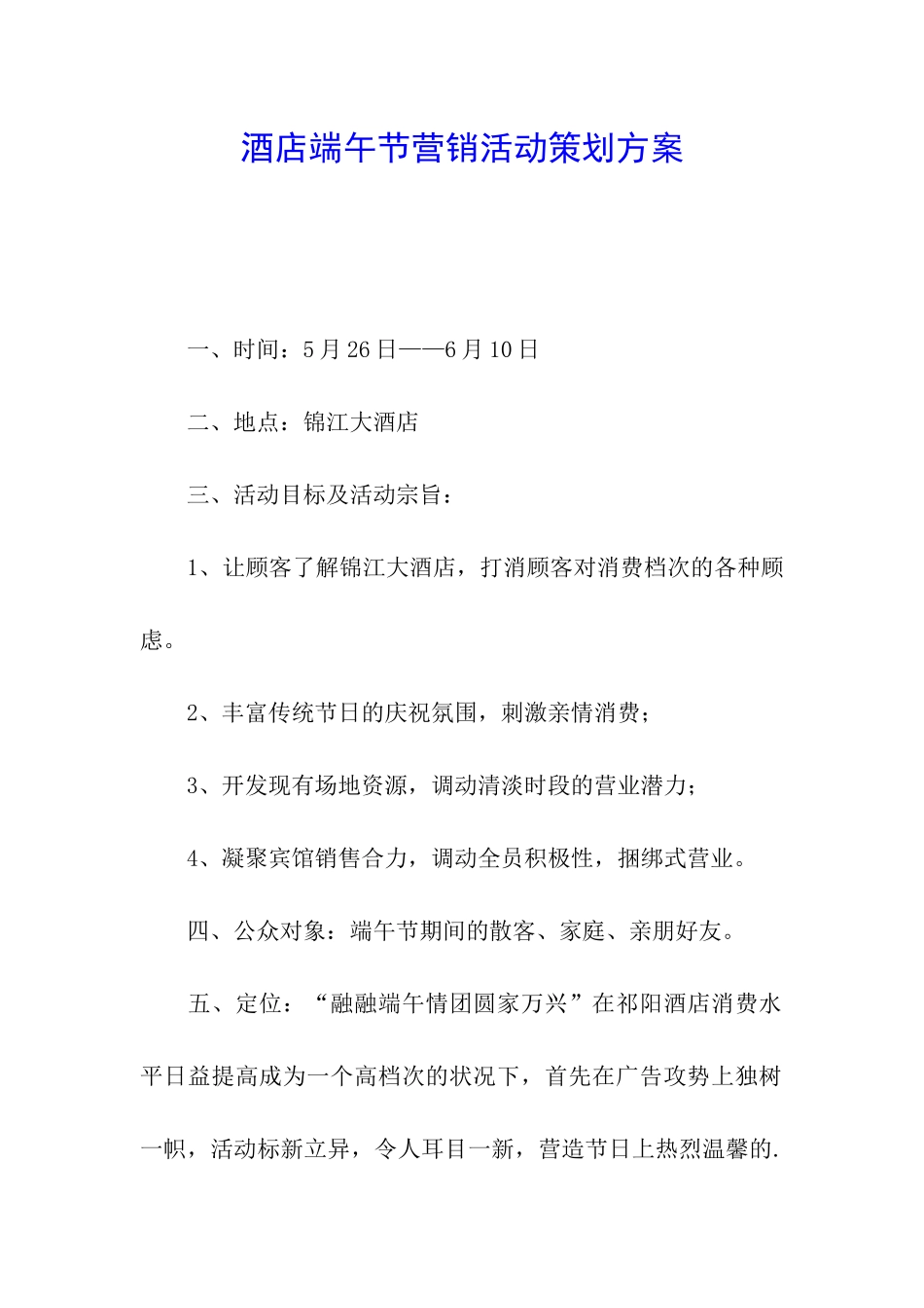 酒店端午节营销活动策划方案_第1页