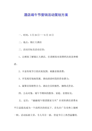 酒店端午节营销活动策划方案