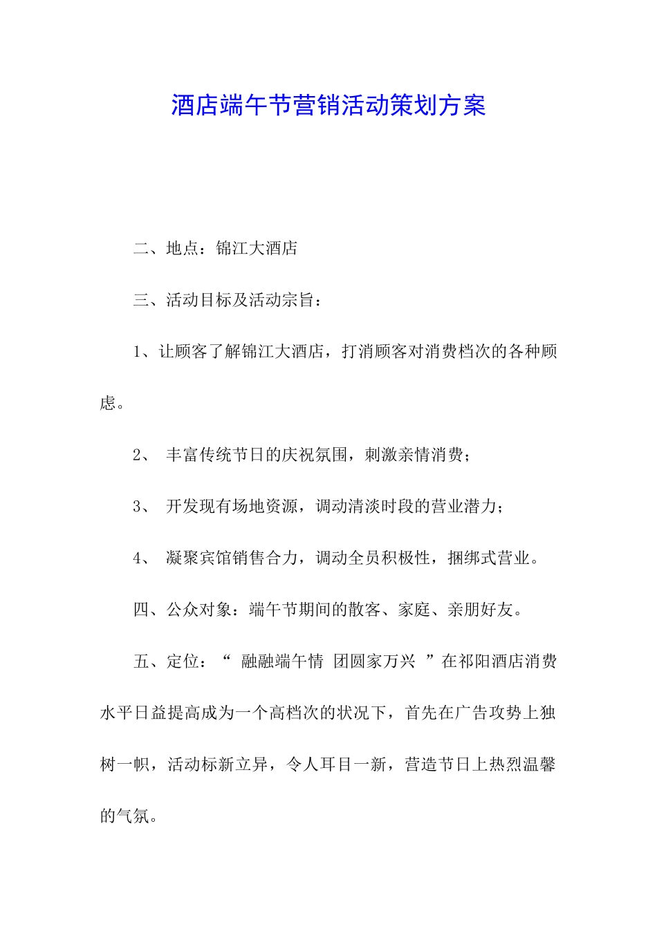 酒店端午节营销活动策划方案-_第1页